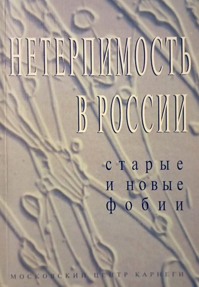 Neterpimost' v Rossii: starye i novye fobii (used)