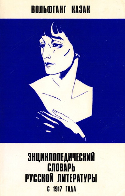 Kazak V. Jenciklopedicheskij slovar' russkoj literatury s 1917 goda (used)