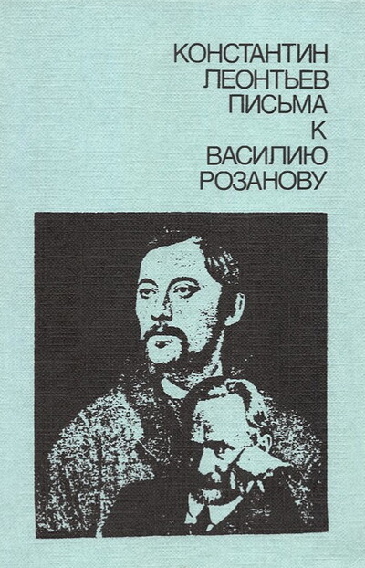 Leont'ev K. Pis'ma k Vasiliju Rozanovu (used)