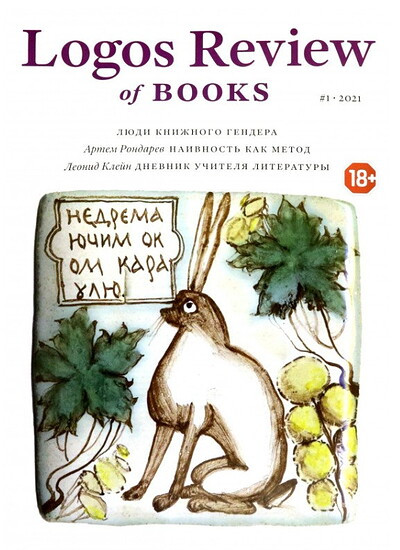 Logos Review of books. №1 2021 g.