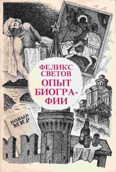 Svetov F. Opyt biografii (used)