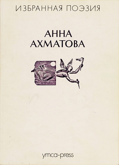Akhmatova A. Izbrannaja poezia