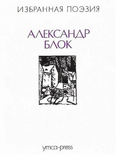 Blok A. Izbrannaja poezia