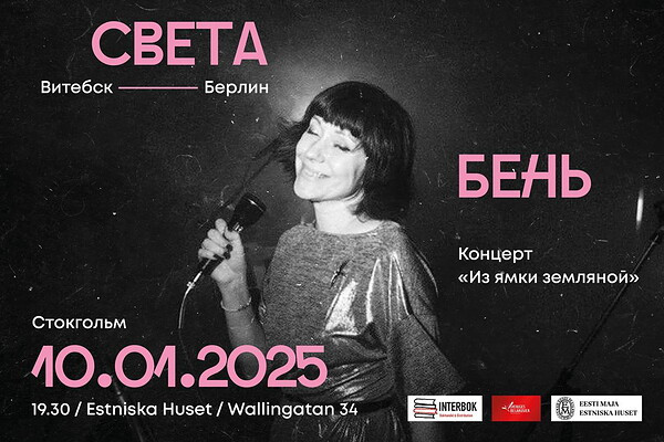 Sveta Ben. Koncert-prezentacija knigi stihov 
