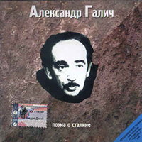 Aleksandr Galich. Pojema o Staline (CD)
