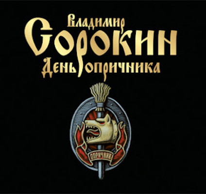 Sorokin V. Den' oprichnika. MP3