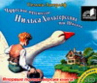 Lagerlef S. Chudesnoe puteshestvie Nil'sa Hol'gersona po Shvecii. MP3. Audiokniga