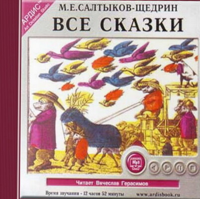 Salt'ykov-Zchedrin M.E. Vse skazki Mp3