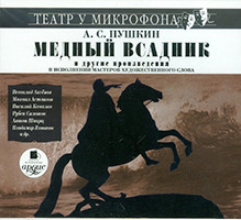 Pushkin A.S. Medn'yj vsadnik. -Teatr u mikrofona. Mp3