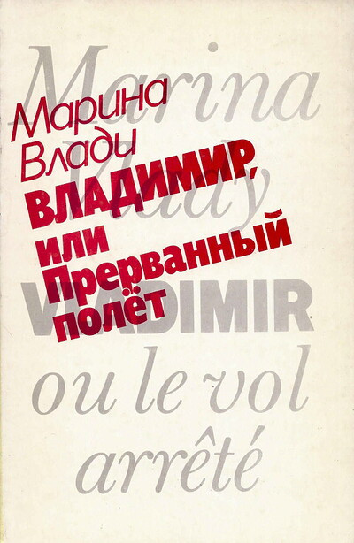 Vladi M. Vladimir, ili Prervannyj polet (used)