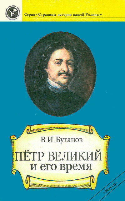 Buganov V. Petr Velikij i ego vremja (used)