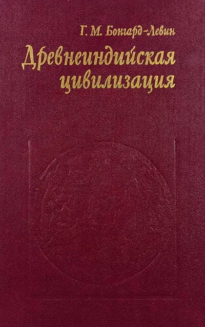 Bongard-Levin G. Drevneindijskaja civilizacija (used)