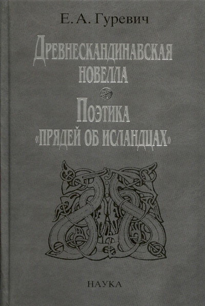 Gurevich E. Drevneskandinavskaja novella (used)