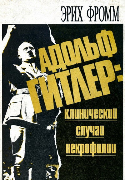 Fromm Je. Adol'f Gitler: klinicheskij sluchaj nekrofilii (used)
