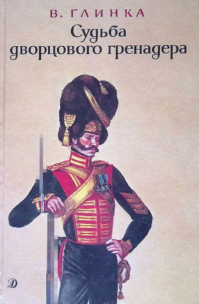 Glinka V. Sud'ba dvorcovogo grenadera (used)