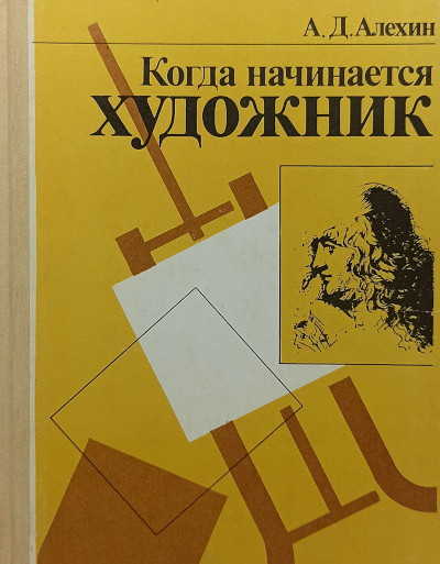 Alehin A. Kak nachinaetsja hudozhnik (used)