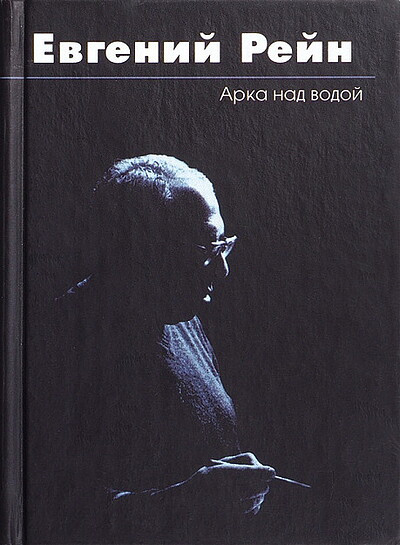 Rejn E. Arka nad vodoj (used)