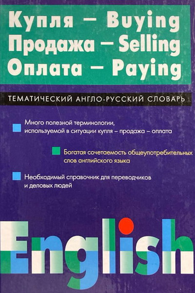 Ginzburg E. Kuplja-prodazha-oplata. Tematicheskij anglo-russkij slovar'