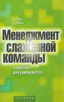 Gulenko V. Menedzhment slazhennoj komand'y