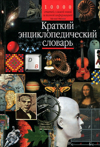Kratkij jenciklopedicheskij slovar' (used)
