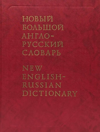 Apresjan Ju. Nov'yj bol'shoj anglo-russkij slovar'. Tom 2