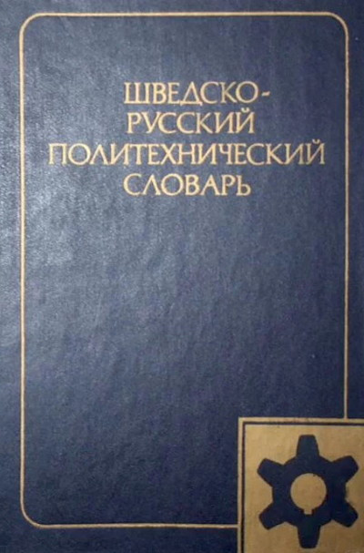 Svensk-rysk polyteknisk ordbok (under redaktion av prof. dr. tekn. V. F. Maximov), used