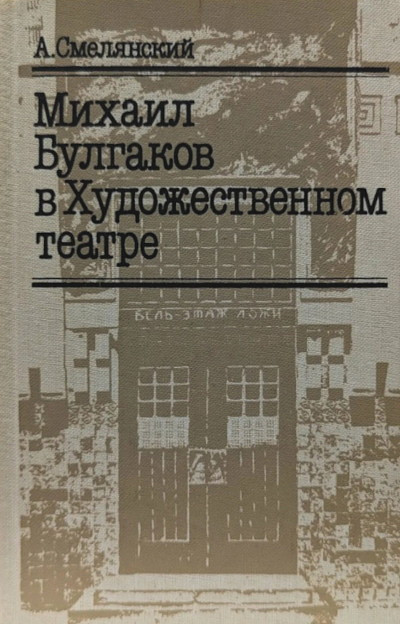 Smeljanskij A. Mihail Bulgakov v hudozhestvennom teatre (used)