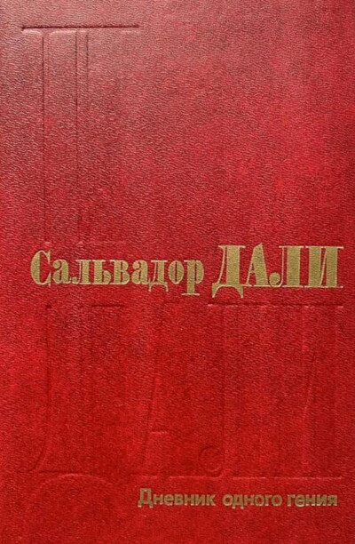 Dali S. Dnevnik odnogo genija (used)