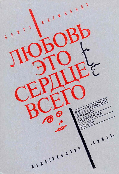 Jangfel'dt B. Ljubov' jeto serdce vsego. V.V. Majakovskij i L.Ju. Brik, perepiska 1915-1930 (used)