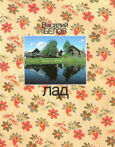 Belov V. Lad. Ocherki o narodnoj estetike (used)