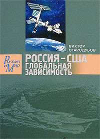Starodubov V. Rossija-SShA: Global'naja zavisimost'