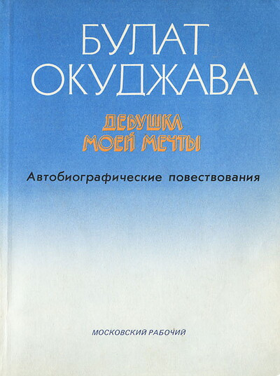 Okudzhava B. Devushka moej mechty: avtobiograficheskie povestvovanija (used)