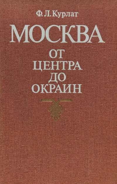 Kurlat F. Moskva. Ot centra do okrain. Putevoditel' (used)