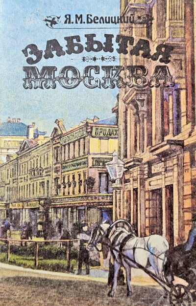 Belickij Ja. Zabytaja Moskva (used)