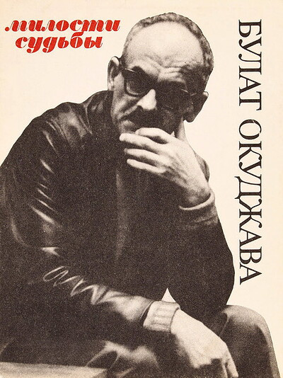 Okudzhava B. Milosti sud'by (used)