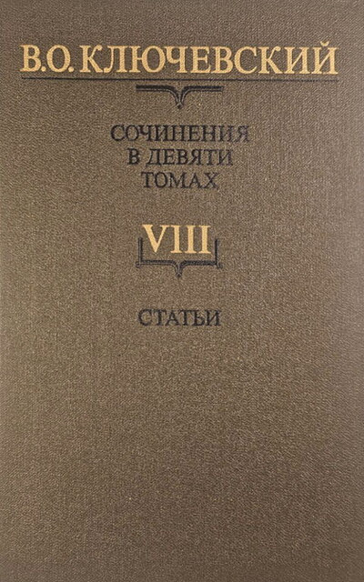 Kljuchevskij V. Sochinenija. Tom 8. Stat'i