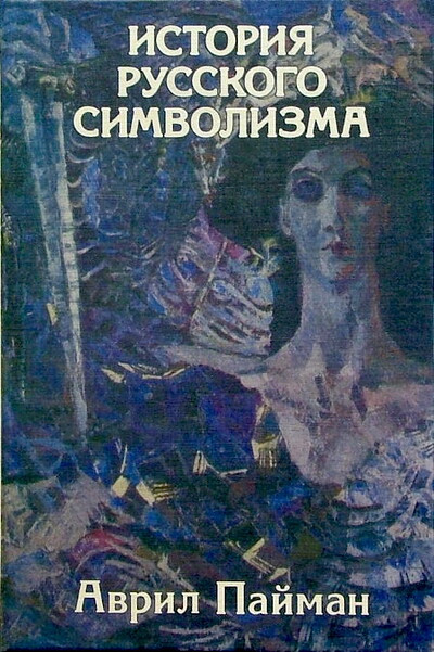 Pajman A. Istorija russkogo simvolizma (used)