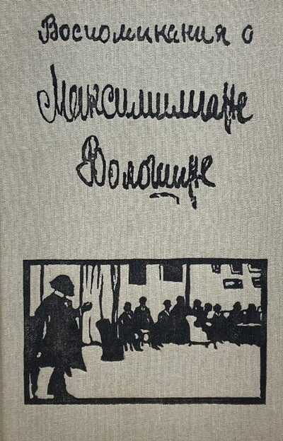 Vospominanija o Maksimiliane Voloshine. Sbornik (used)