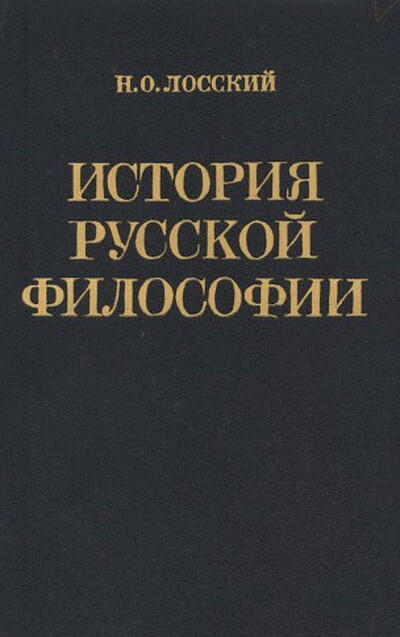 Losskij N. Istorija russkoj filosofii (used)