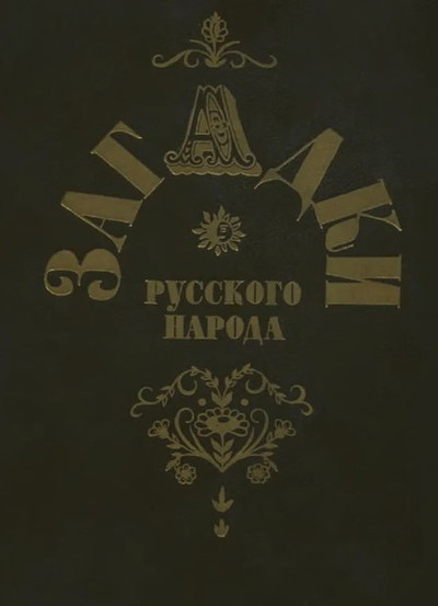 Sadovnikov D. Zagadki russkogo naroda