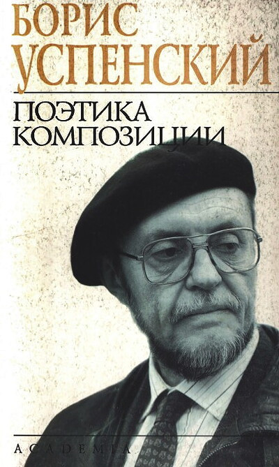 Uspenskij B. Pojetika kompozicii (used)