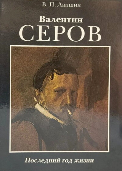 Lapshin V. Valentin Serov. Poslednij god zhizni (used)