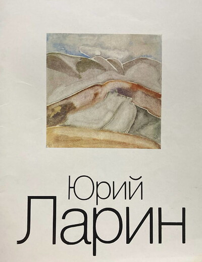 El'shevskaja G. Jurij Larin. Zhivopis', akvarel' (used)