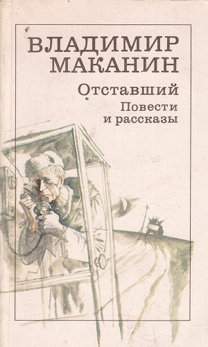 Makanin V. Otstavshij: povesti i rasskaz'y