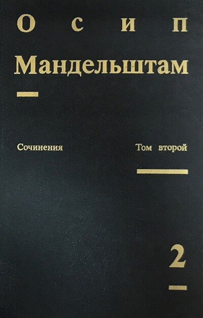 Mandel'shtam O. Sochinenija. Tom 2