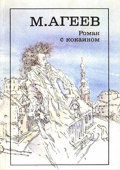 Ageev M. Roman s kokainom (used)
