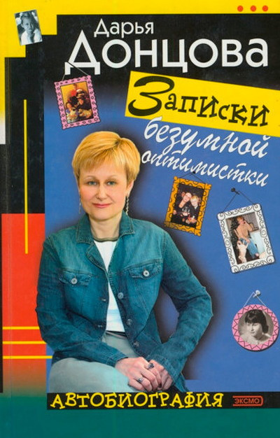 Dontsova D. Zapiski bezumnoj optimistki
