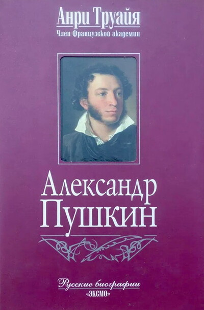 Truajja A. Aleksandr Pushkin (used)