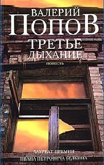 Popov V. Tret'e dyhanie: Povest' (used)