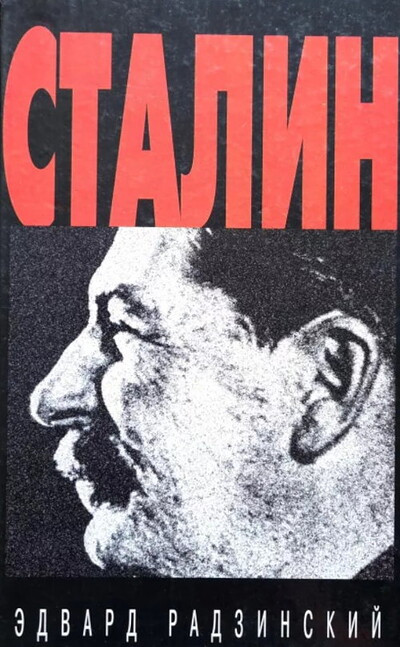 Radzinskij Je. Stalin (used)
